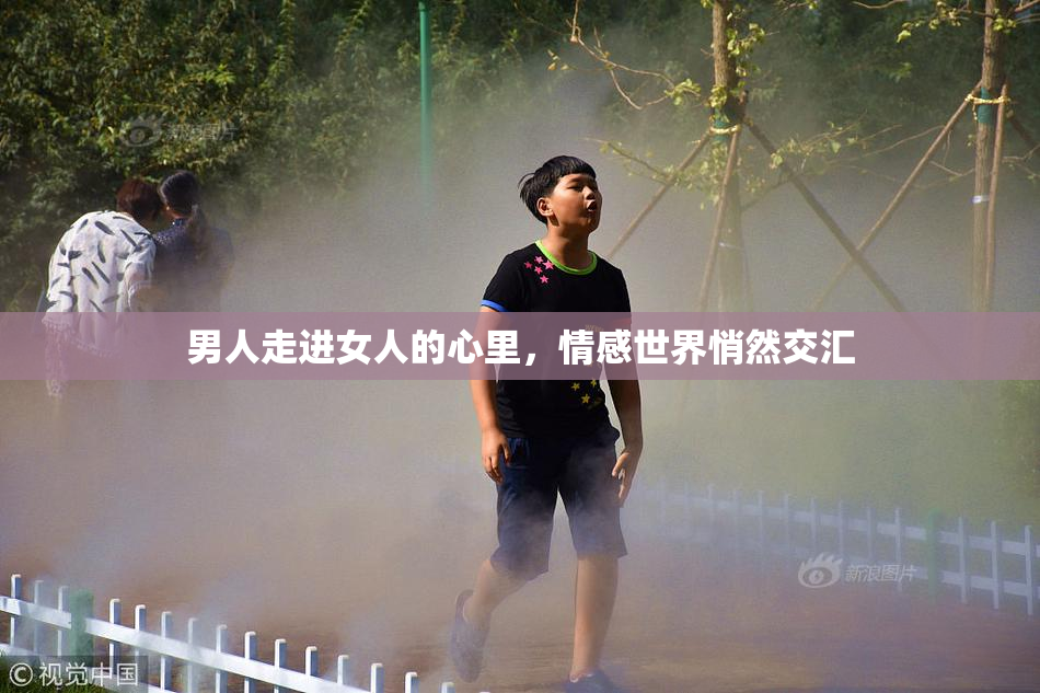 男人走进女人的心里，情感世界悄然交汇