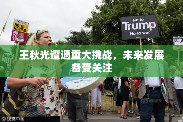 王秋光遭遇重大挑战，未来发展备受关注