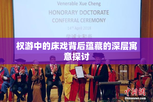 权游中的床戏背后蕴藏的深层寓意探讨