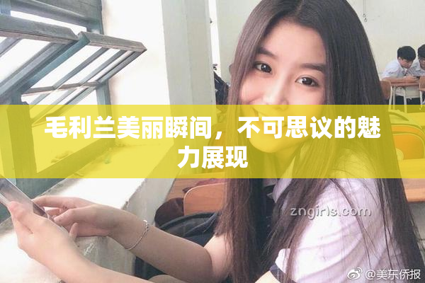 毛利兰美丽瞬间，不可思议的魅力展现