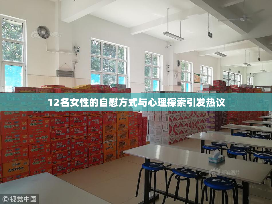 12名女性的自慰方式与心理探索引发热议