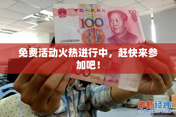 免费活动火热进行中，赶快来参加吧！