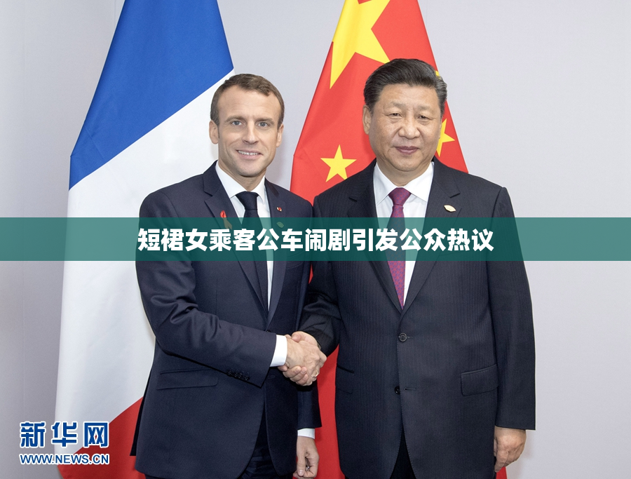 短裙女乘客公车闹剧引发公众热议