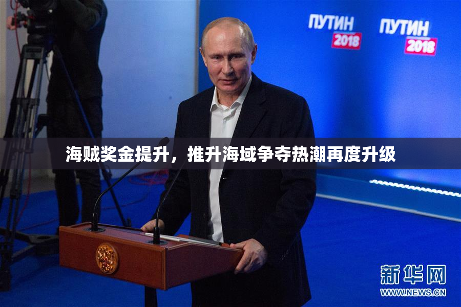 海贼奖金提升，推升海域争夺热潮再度升级