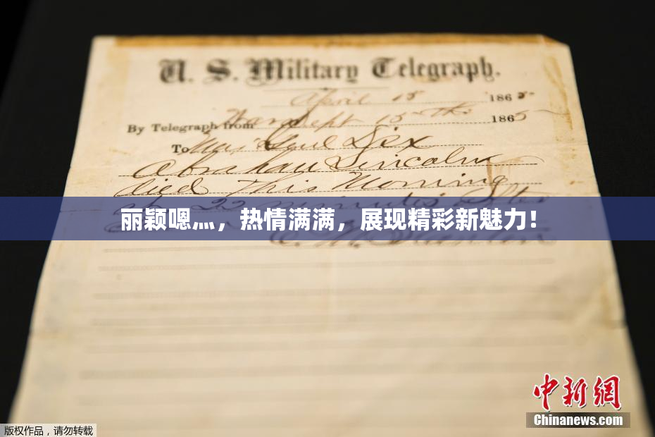 丽颖嗯灬，热情满满，展现精彩新魅力！