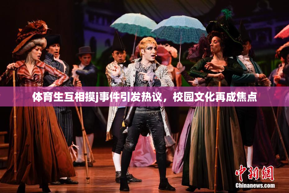 体育生互相摸j事件引发热议，校园文化再成焦点