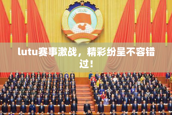 lutu赛事激战，精彩纷呈不容错过！