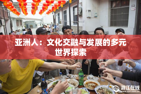 亚洲人：文化交融与发展的多元世界探索