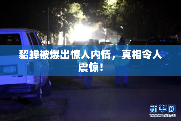 貂蝉被爆出惊人内情，真相令人震惊！