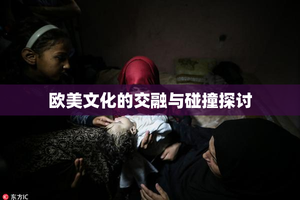 欧美文化的交融与碰撞探讨