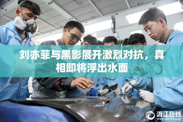 刘亦菲与黑影展开激烈对抗，真相即将浮出水面