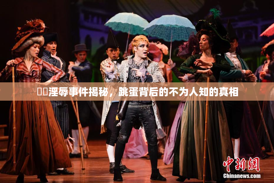 妺妺淫辱事件揭秘，跳蛋背后的不为人知的真相
