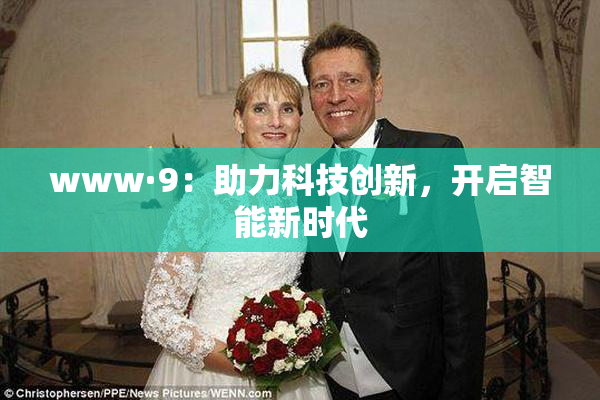 www·9：助力科技创新，开启智能新时代