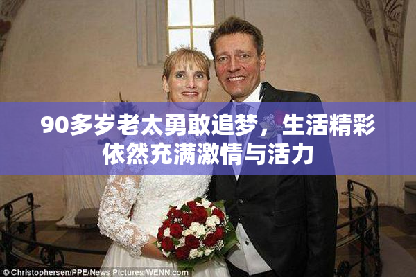 90多岁老太勇敢追梦，生活精彩依然充满激情与活力
