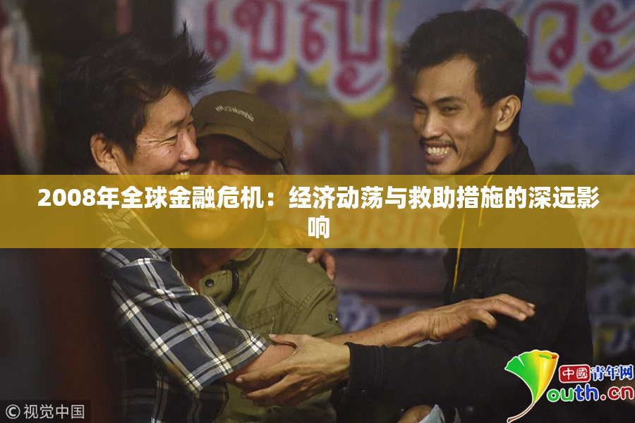 2008年全球金融危机：经济动荡与救助措施的深远影响