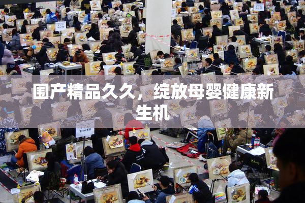围产精品久久，绽放母婴健康新生机