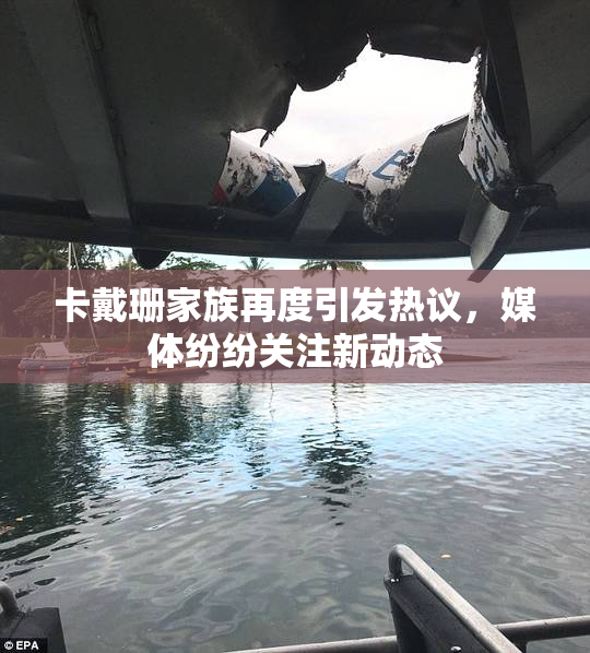 卡戴珊家族再度引发热议，媒体纷纷关注新动态