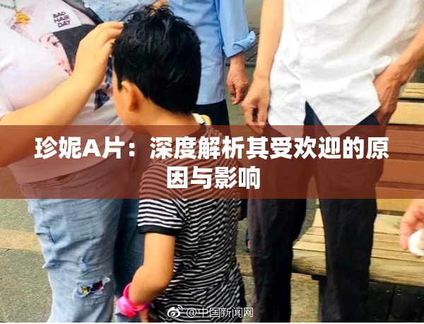 珍妮A片：深度解析其受欢迎的原因与影响