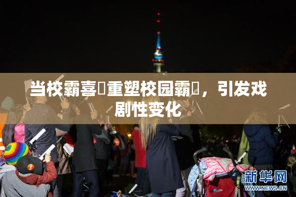 当校霸喜悅重塑校园霸權，引发戏剧性变化