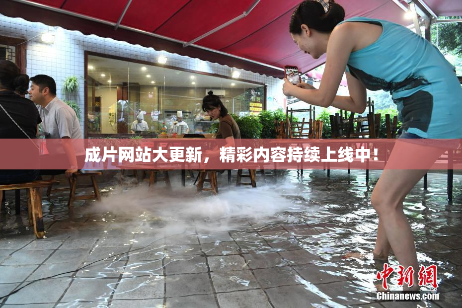 成片网站大更新，精彩内容持续上线中！