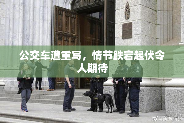 公交车遭重写，情节跌宕起伏令人期待