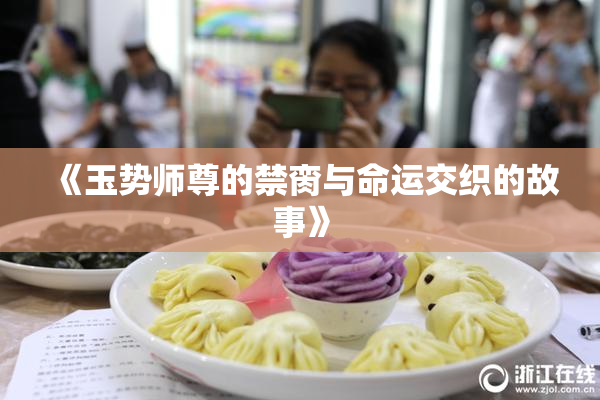 《玉势师尊的禁脔与命运交织的故事》