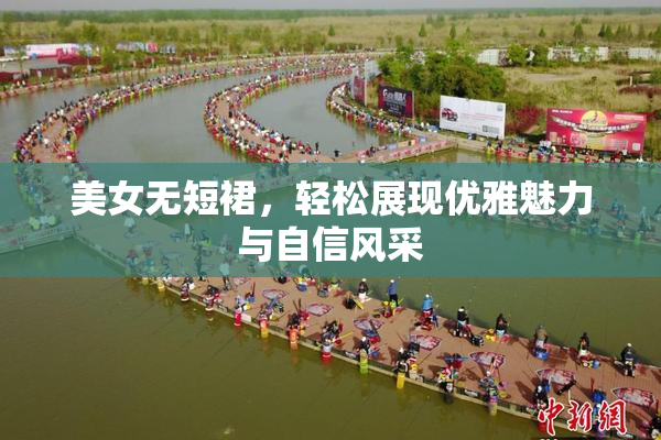 美女无短裙，轻松展现优雅魅力与自信风采