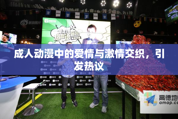 成人动漫中的爱情与激情交织，引发热议