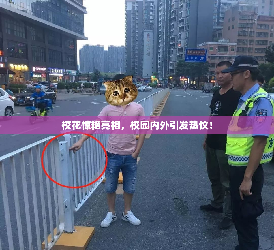 校花惊艳亮相，校园内外引发热议！