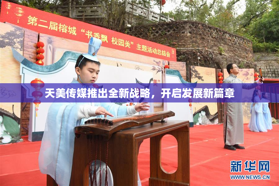 天美传媒推出全新战略，开启发展新篇章
