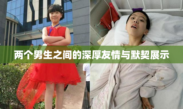 两个男生之间的深厚友情与默契展示