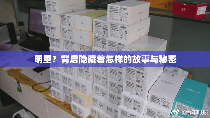明里？背后隐藏着怎样的故事与秘密