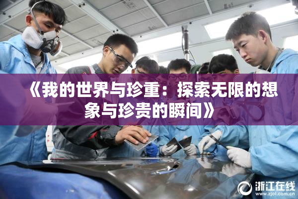 《我的世界与珍重：探索无限的想象与珍贵的瞬间》