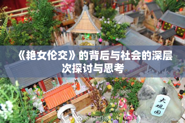 《艳女伦交》的背后与社会的深层次探讨与思考