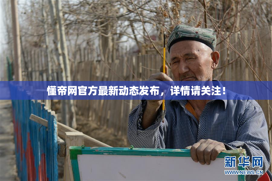 懂帝网官方最新动态发布，详情请关注！