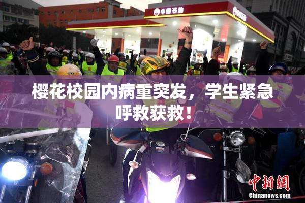 樱花校园内病重突发，学生紧急呼救获救！