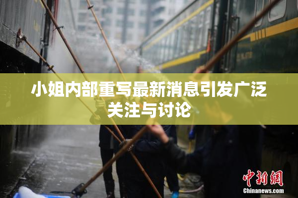 小姐内部重写最新消息引发广泛关注与讨论