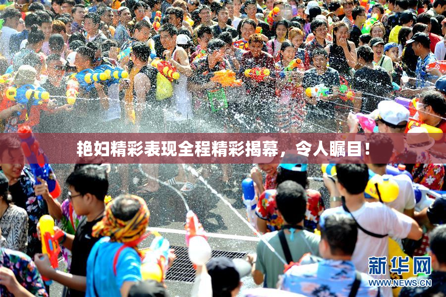艳妇精彩表现全程精彩揭幕，令人瞩目！