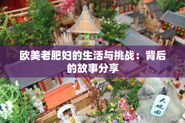 欧美老肥妇的生活与挑战：背后的故事分享