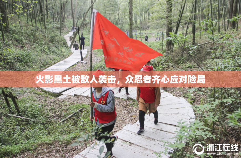 火影黑土被敌人袭击，众忍者齐心应对险局