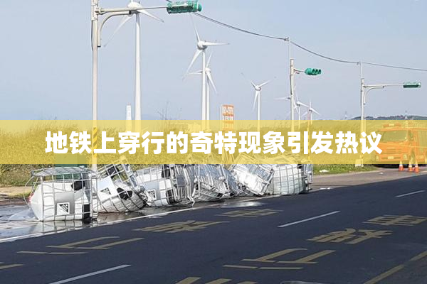 地铁上穿行的奇特现象引发热议