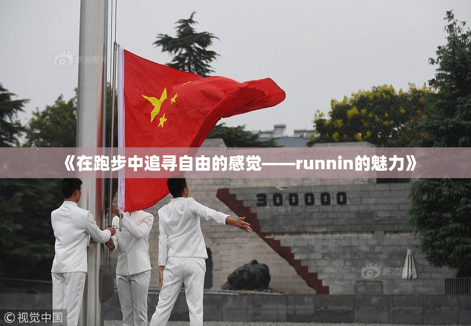 《在跑步中追寻自由的感觉——runnin的魅力》