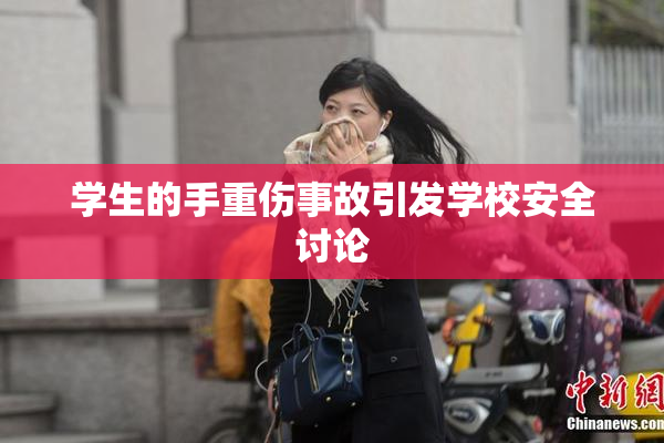 学生的手重伤事故引发学校安全讨论