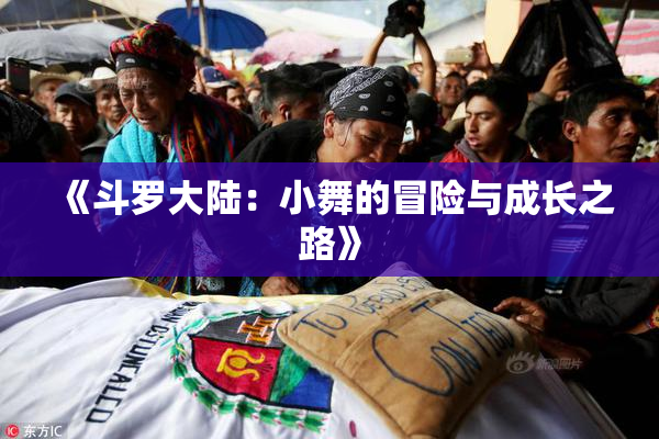 《斗罗大陆：小舞的冒险与成长之路》