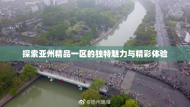 探索亚州精品一区的独特魅力与精彩体验