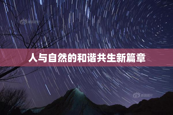 人与自然的和谐共生新篇章