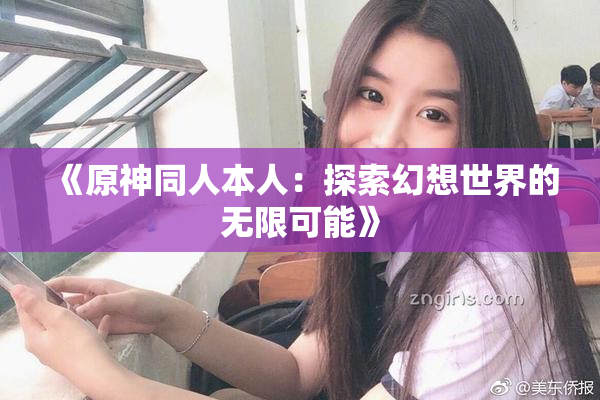 《原神同人本人：探索幻想世界的无限可能》