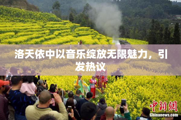 洛天依中以音乐绽放无限魅力，引发热议