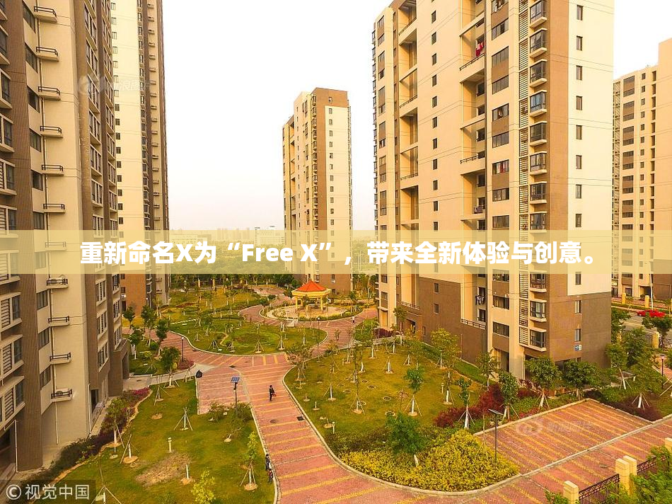 重新命名X为“Free X”，带来全新体验与创意。