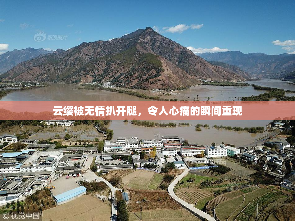 云缨被无情扒开腿，令人心痛的瞬间重现